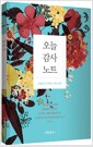 오늘 감사 노트 - 성경으로 익히는 감사 습관