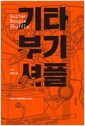 기타 부기 셔플 - 2017 제5회 수림문학상 수상작