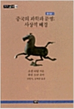 중국의 과학과 문명 : 사상적 배경 - 축약본 1
