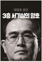 3층 서기실의 암호 - 태영호 증언