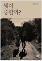 뭣이 중할까?
