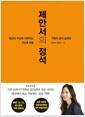 제안서의 정석 - 제안서 작성이 쉬워지는 6단계 비법, 기획의 정석 실전편