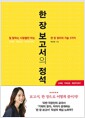 한 장 보고서의 정석 - 일 잘하는 사람들만 아는 한 장 정리의 기술 3가지