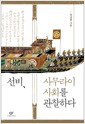 선비, 사무라이 사회를 관찰하다
