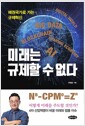 미래는 규제할 수 없다 - 패권국가로 가는 규제혁신