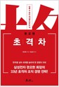 초격차 - 넘볼 수 없는 차이를 만드는 격