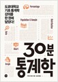 30분 통계학 - 도쿄대학교 기초 통계학 강의를 한 권에 담았다!