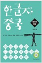 한 글자 중국 : 중국의 확장 - 한 지역 한 글자만 알면 중국이 보인다