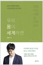 우리 몸이 세계라면 - 분투하고 경합하며 전복되는 우리 몸을 둘러싼 지식의 사회사