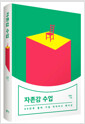 자존감 수업 - 80만부 돌파 기념 리미티드 에디션