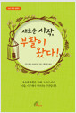 새로운 시작, 부활이 왔다!
