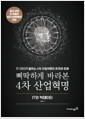 삐딱하게 바라본 4차 산업혁명
