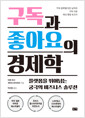 구독과 좋아요의 경제학 - 플랫폼을 뛰어넘는 궁극의 비즈니스 솔루션