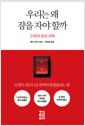 우리는 왜 잠을 자야 할까 - 수면과 꿈의 과학