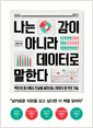 나는 감이 아니라 데이터로 말한다 - 팩트의 홍수에서 진실을 골라내는 데이터 읽기의 기술