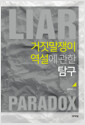 거짓말쟁이 역설에 관한 탐구