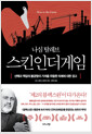스킨 인 더 게임 Skin in the Game - 선택과 책임의 불균형이 가져올 위험한 미래에 대한 경고