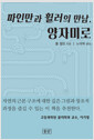 파인만과 휠러의 만남, 양자미로