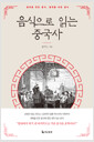 음식으로 읽는 중국사 - 중국을 만든 음식, 중국을 바꾼 음식