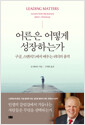 어른은 어떻게 성장하는가 - 구글, 스탠퍼드에서 배우는 리더의 품격