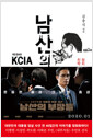 남산의 부장들 - 개정 증보판
