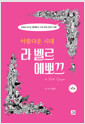 아름다운 시대, 라 벨르 에뽀끄 1 - 만화로 떠나는 벨에포크 시대 세계 근대사 여행