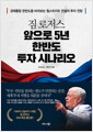 짐 로저스 앞으로 5년 한반도 투자 시나리오 - 경제통합 한반도를 바라보는 월스트리트 전설의 투자 전망