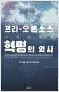 프리-오픈소스 소프트웨어 혁명의 역사
