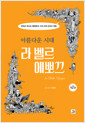 아름다운 시대, 라 벨르 에뽀끄 2 - 만화로 떠나는 벨에뽀끄 시대 세계 근대사 여행