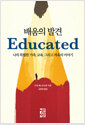 배움의 발견 - 나의 특별한 가족, 교육, 그리고 자유의 이야기