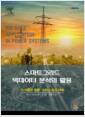 스마트 그리드 빅데이터 분석의 활용 - 그 이론과 응용, 그리고 최신 사례
