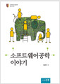 소프트웨어공학 이야기