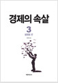 경제의 속살 3 - 불평등 편