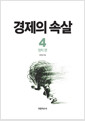 경제의 속살 4 - 정치 편