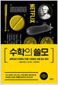 수학의 쓸모 - 불확실한 미래에서 보통 사람들도 답을 얻는 방법