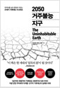 2050 거주불능 지구 - 한계치를 넘어 종말로 치닫는 21세기 기후재난 시나리오