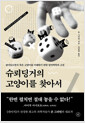 슈뢰딩거의 고양이를 찾아서 - 살아있으면서 죽은 고양이를 이해하기 위한 양자역학의 고전