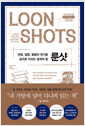 룬샷 - 전쟁, 질병, 불황의 위기를 승리로 이끄는 설계의 힘