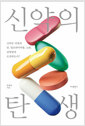 신약의 탄생 - 신약은 어떻게 암, 알츠하이머병, 노화, 감염병에 도전하는가?