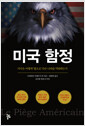 미국 함정 - 미국은 어떻게 '법으로' 다른 나라를 약탈하는가