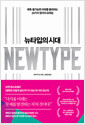 뉴타입의 시대 - 예측 불가능한 미래를 돌파하는 24가지 생각의 프레임