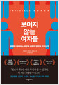 보이지 않는 여자들 - 편향된 데이터는 어떻게 세계의 절반을 지우는가