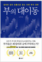 부의 대이동 - 달러와 금의 흐름으로 읽는 미래 투자 전략
