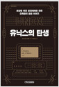 유닉스의 탄생 - 세상을 바꾼 운영체제를 만든 천재들의 숨은 이야기