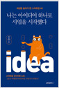 나는 아이디어 하나로 사업을 시작했다 - 세상을 놀라게 한 스타트업 40
