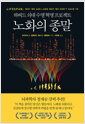 노화의 종말 - 하버드 의대 수명 혁명 프로젝트