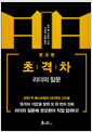 초격차 : 리더의 질문 - 위기와 기회의 시대, 기업의 길을 묻다
