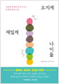 오지게 재밌게 나이듦 - 일용할 설렘을 찾아다니는 유쾌한 할머니들