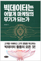 빅데이터는 어떻게 마케팅의 무기가 되는가