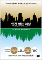인간 없는 세상 - 개정판